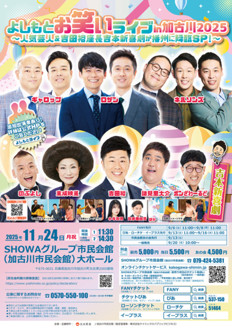 よしもとお笑いライブin加古川2025 ～人気芸人＆吉田裕座長吉本新喜劇が播州に降臨SP！～