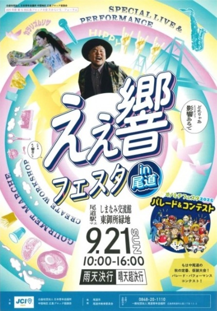えぇ響フェスタ in 尾道