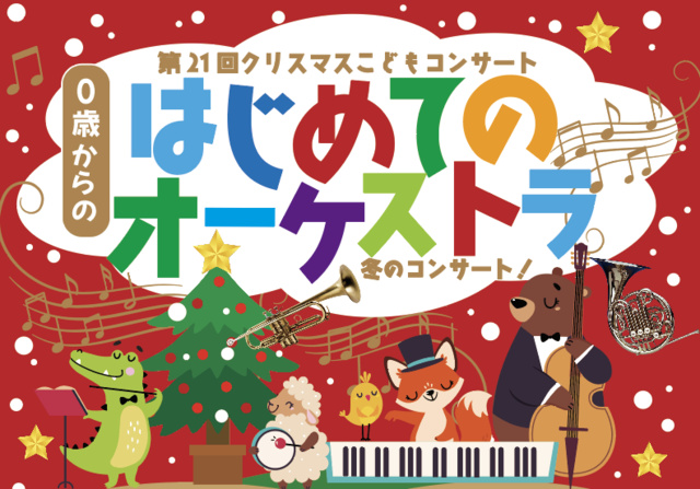 第21回クリスマスこどもコンサート「0歳からの・はじめてのオーケストラ」
