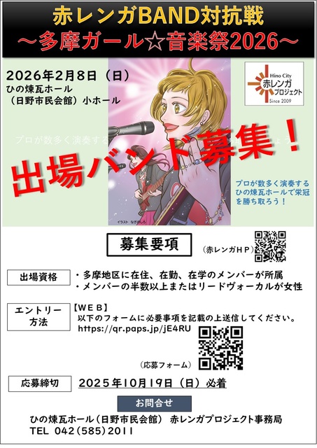 赤レンガBAND対抗戦～多摩ガール☆音楽祭2026～