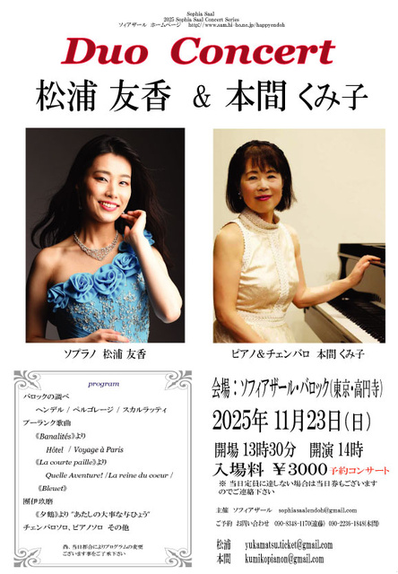 松浦友香（ソプラノ）＆本間くみ子（ピアノ＆チェンバロ）デュオコンサート