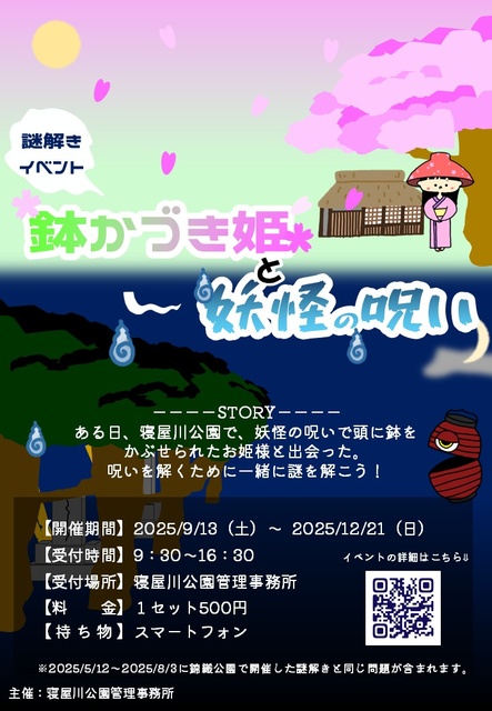 謎解きイベント「鉢かづき姫と妖怪の呪い」