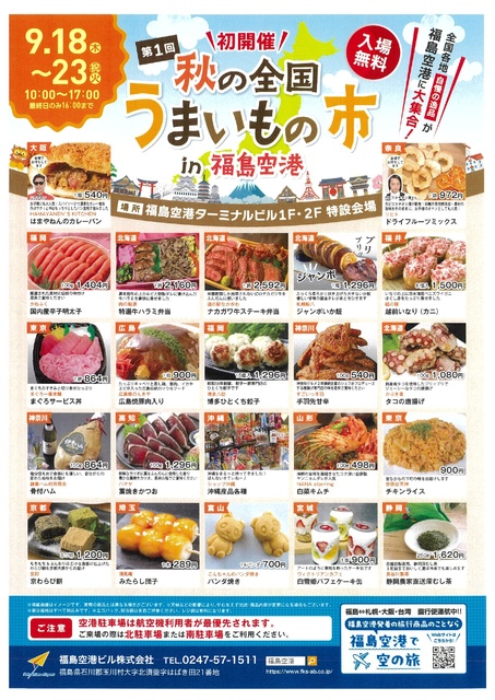 秋の全国うまいもの市