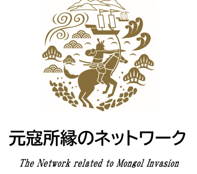 元寇所縁の自治体周遊パネル展
