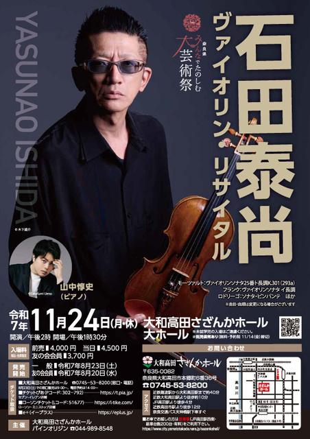 石田泰尚 ヴァイオリン・リサイタル