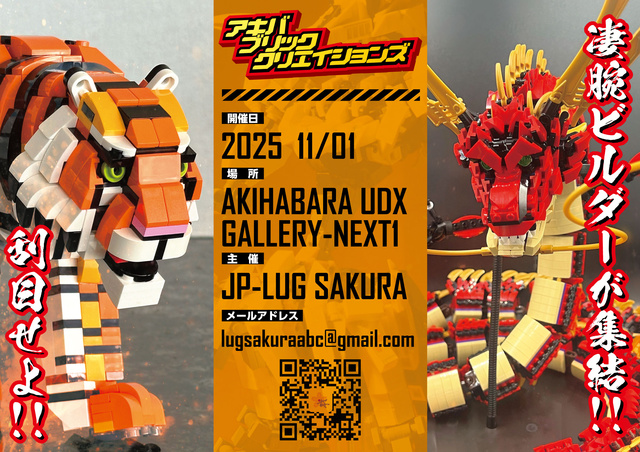 ブロック作品展示会『AKIBA BRICK CREATIONS 2025』