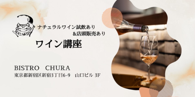 ワイン講座・ナチュラルワイン BISTRO CHURA