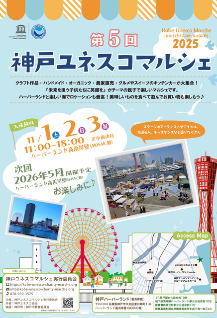 第5回 神戸ユネスコマルシェ