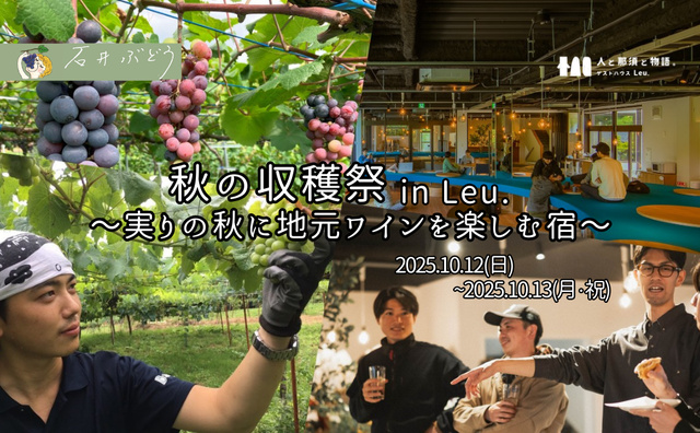 板室 秋の収穫祭 in Leu.〜実りの秋に地元ワインを楽しむ宿〜