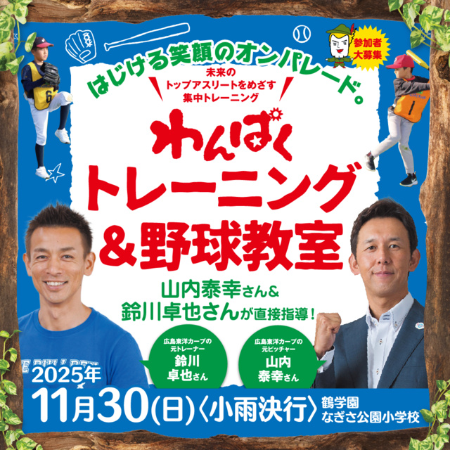 わんぱくトレーニング&野球教室