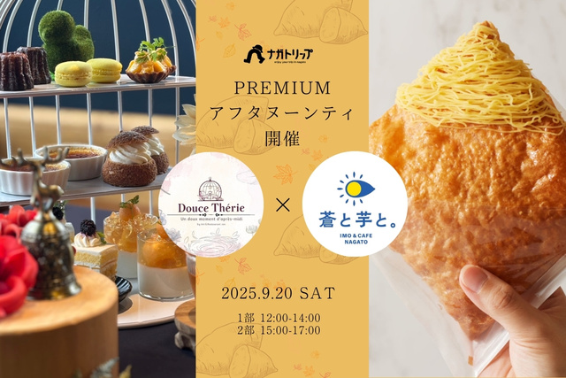 Douce Therie × 蒼と芋と。PREMIUMアフタヌーンティー