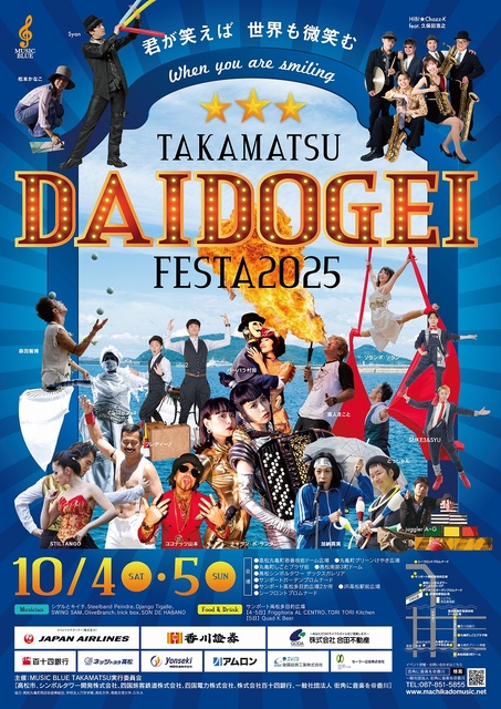 たかまつ大道芸フェスタ2025