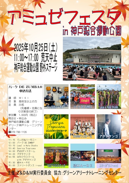 アミュゼフェスタ in 神戸総合運動公園