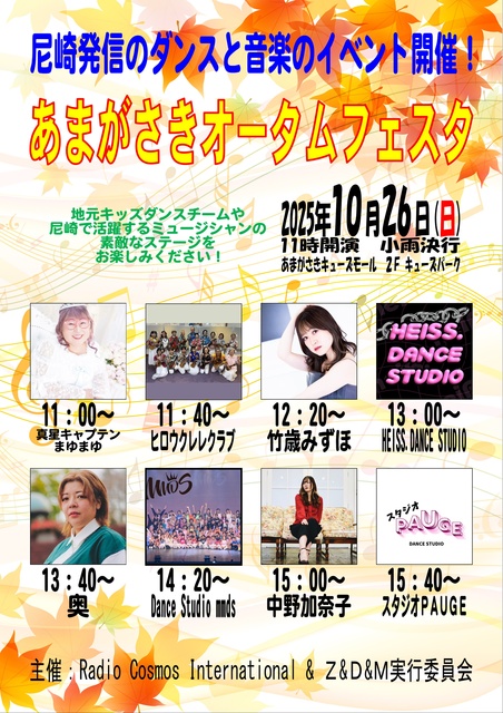 あまがさきオータムフェスタ