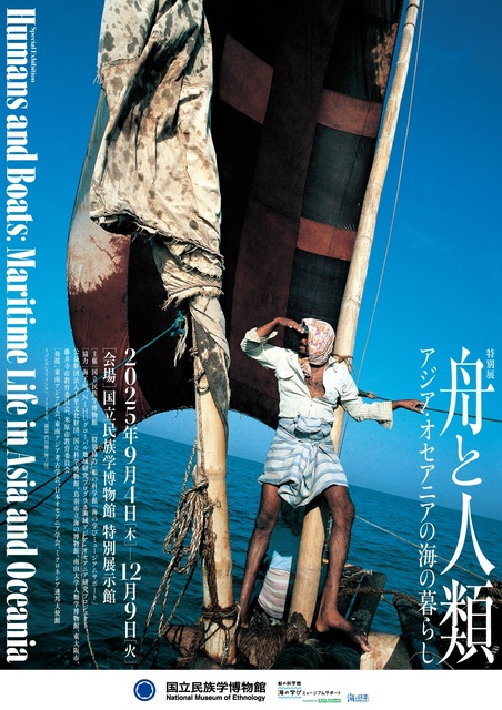 特別展　舟と人類―アジア・オセアニアの海の暮らし