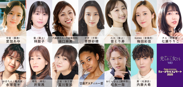 「光られし女ども」＆「Happyクリスマス☆ミュージカルコンサート」