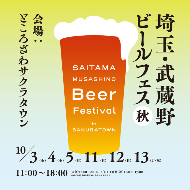 埼玉・武蔵野ビールフェス in サクラタウン2025 秋