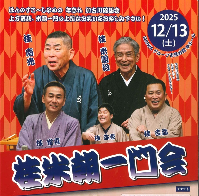 桂米朝一門会
