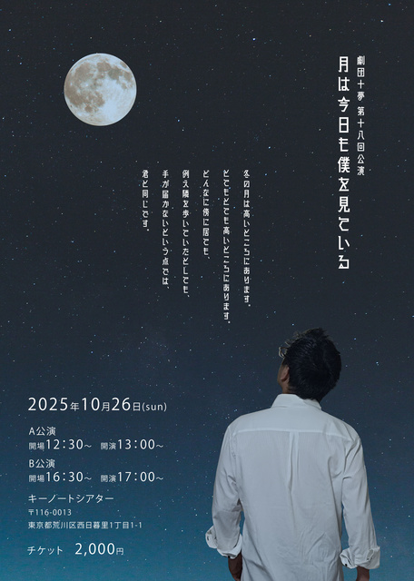 第18回公演 月は今日も僕を見ている