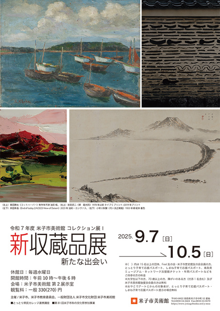 コレクション展1 新収蔵品展 新たな出会い