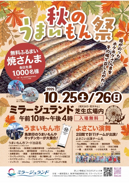 ミラージュランド　秋のうまいもん祭