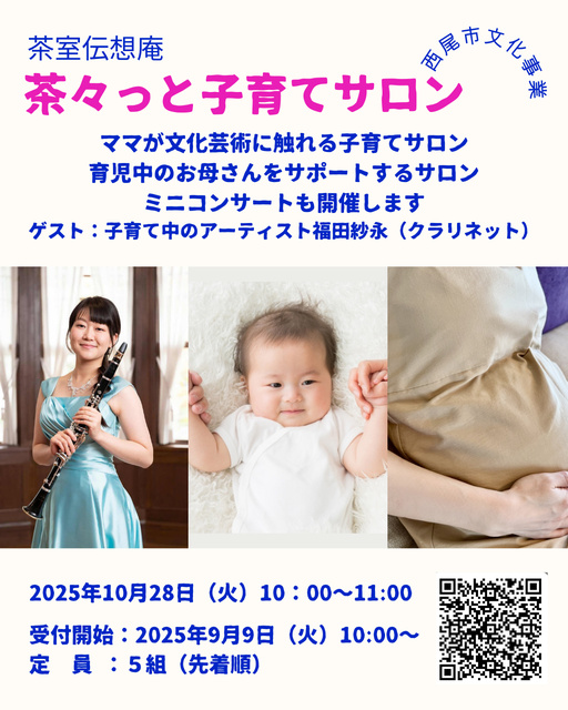 お茶室伝想庵サロン　茶々っと子育てサロン