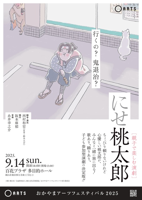 おかやまアーツフェスティバル2025 親子で楽しむ演劇『にせ桃太郎』