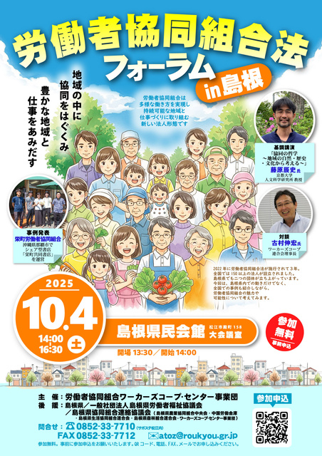 労働者協同組合法フォーラムin島根