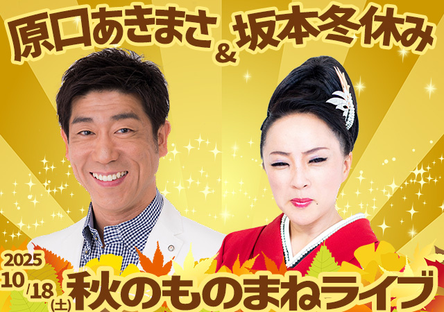 原口あきまさ&坂本冬休み 秋のものまねライブ