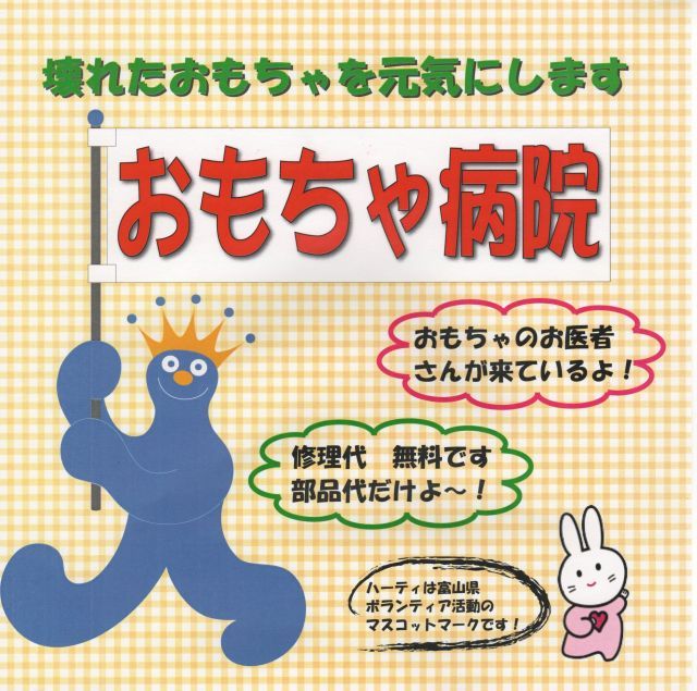 おもちゃ病院 出張診療
