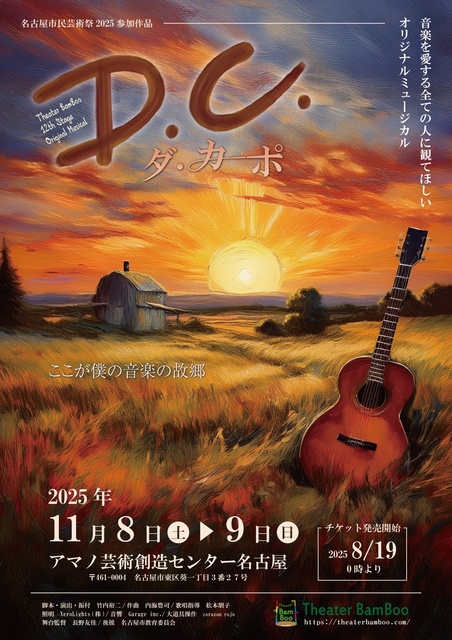 Theater BamBoo 第12回本公演『D.C.〜ダ・カーポ』