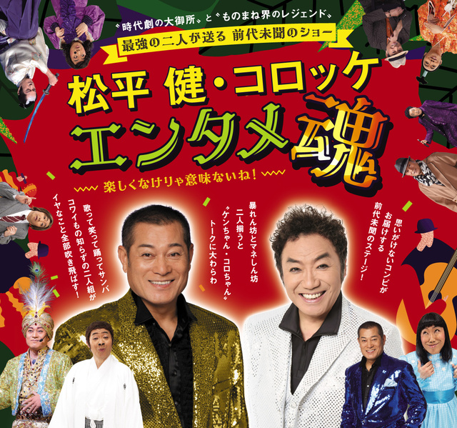 松平健・コロッケ エンタメ魂
