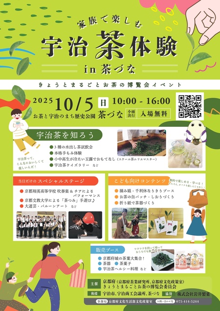 家族で楽しむ宇治茶体験in茶づな