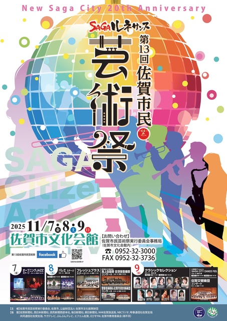 第13回佐賀市民芸術祭