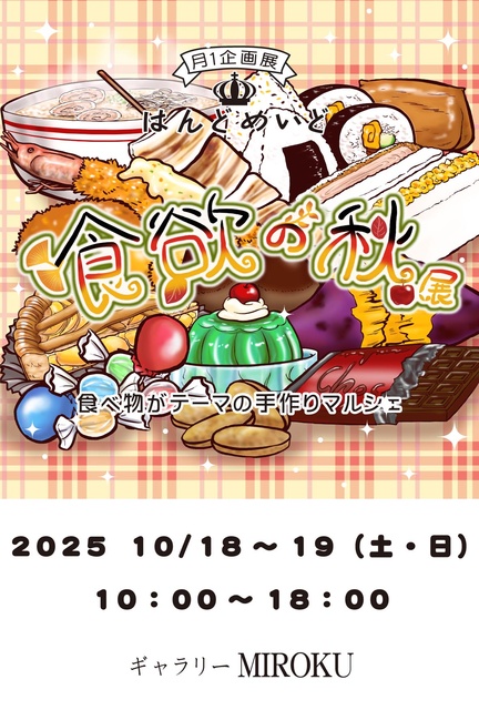 はんどめいど食欲の秋展