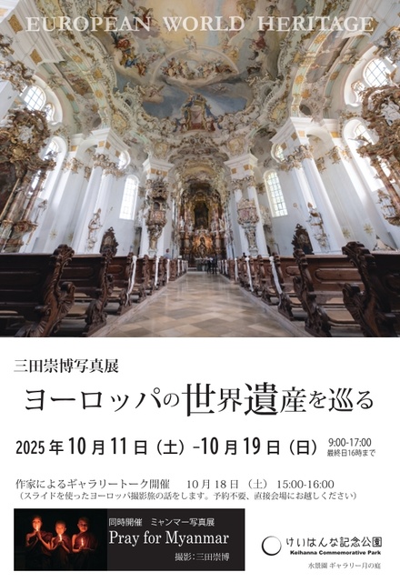 三田崇博写真展「European World Heritage ～ヨーロッパの世界遺産を巡る～」