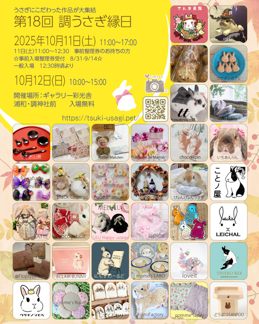 第18回　調うさぎ縁日