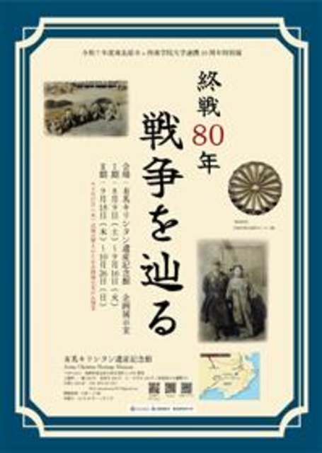 南島原市×西南学院大学博物館連携10周年特別展「終戦80年　戦争を辿る」