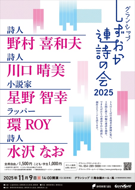 2025年 しずおか連詩の会