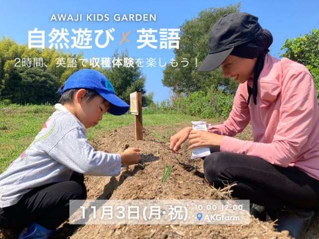 淡路島　自然×英語！親子で楽しむ秋の収穫体験