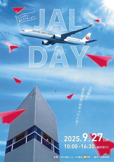 とよまつ紙ヒコーキタワー JAL DAY