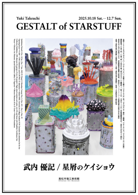 企画展「武内優記展『星屑のケイショウ』」