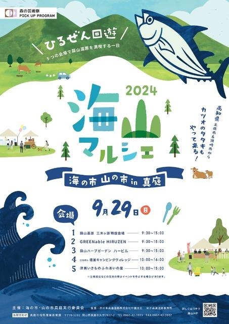 海山マルシェ2025 ~海の市・山の市in真庭~