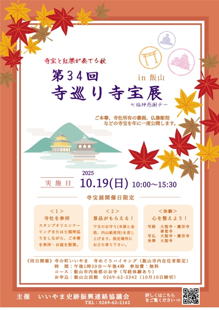 第34回 寺巡り寺宝展