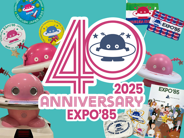 科学万博-つくば’85「40周年記念展示」第2弾