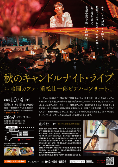 秋のキャンドルナイト 暗闇カフェ〜 重松壮一郎ピアノ・コンサート
