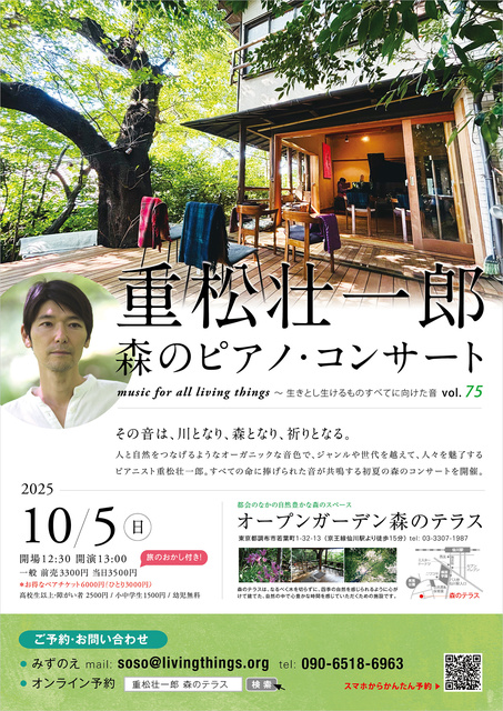 生きとし生けるものすべてに向けた音 ～重松壮一郎 森のピアノ・コンサート