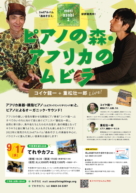 ピアノの森 アフリカのムビラ〜コイケ龍一 + 重松壮一郎ライブ