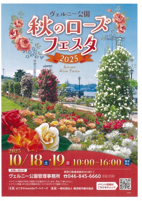 ヴェルニー公園　秋のローズフェスタ