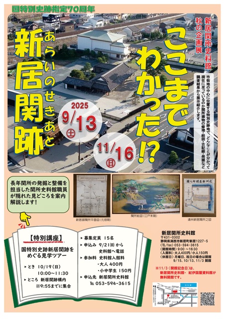 ここまでわかった！？新居関跡